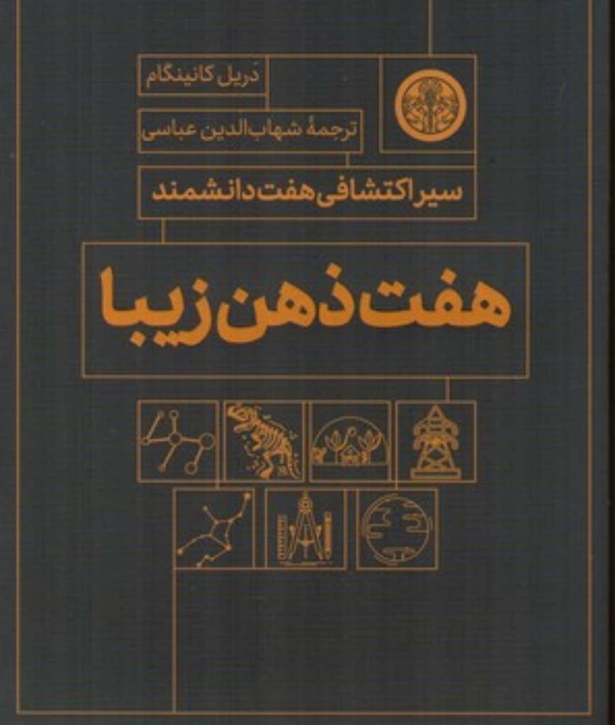 تصویر  هفت ذهن زیبا - سیر اکتشافی هفت دانشمند (رقعی-شمیز)